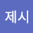 @이제시-k3i