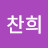 @한찬희-j5c