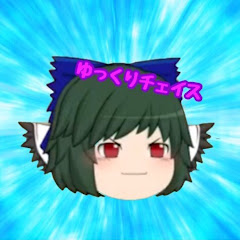 ゆっくりChase