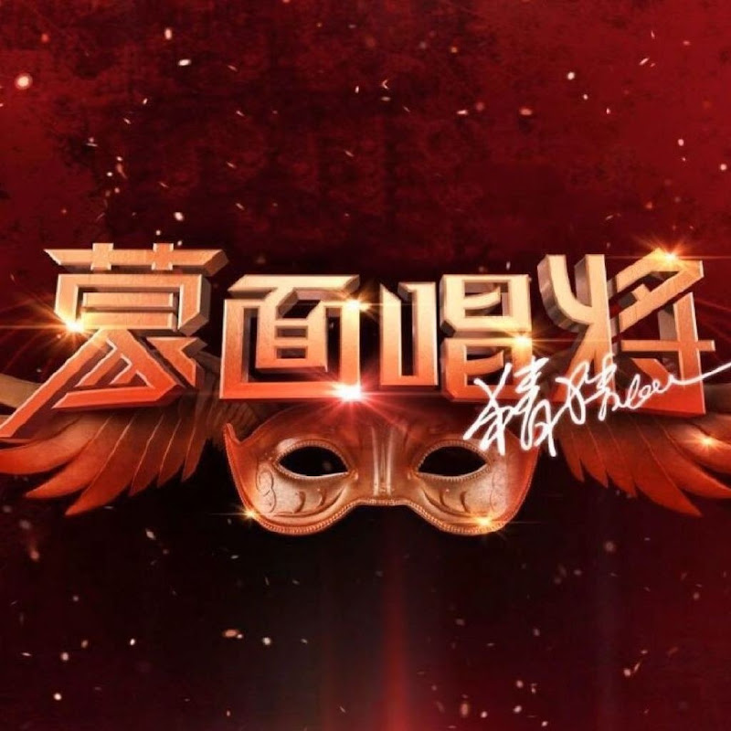 蒙面唱将猜猜猜官方频道 Logo