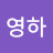 @윤영하-y8e