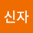 @조신자-d2y