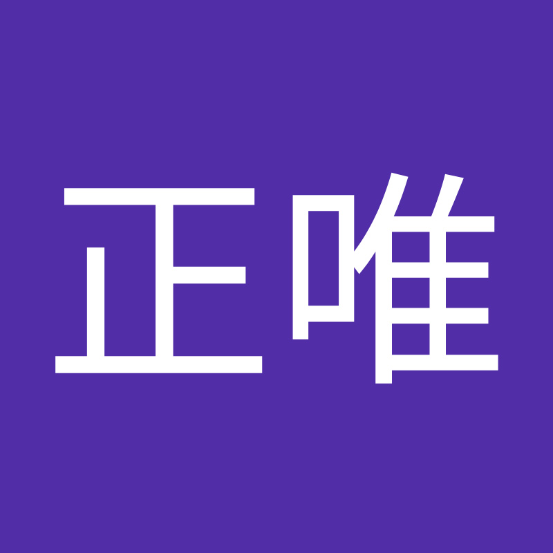 正唯