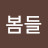 @김봄들-z9w