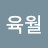 @정육월