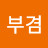 @김부겸-k2j