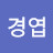 @김경엽-z6y