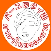 ภาษาไทยของพายุパーユのタイ語