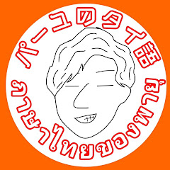 ภาษาไทยของพายุパーユのタイ語