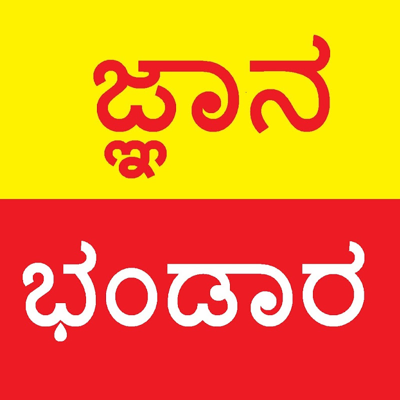Kannada Jnana Bhandara