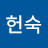 @도헌숙