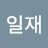 @이일재-e4c