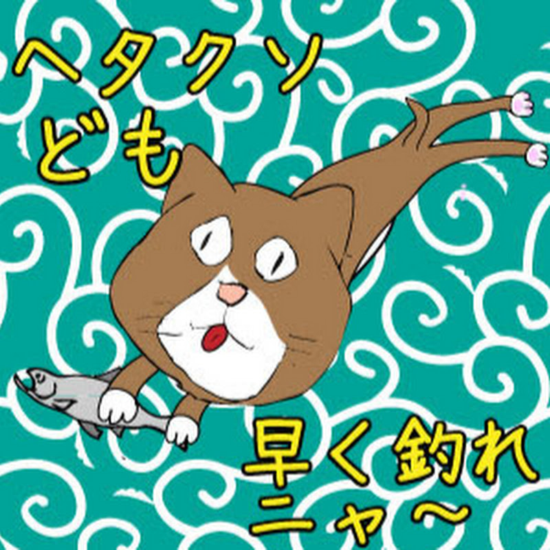 ぬこまた釣査団