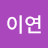@이연-w5f