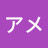 @アメ-r5e