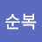 @김순복-i3p