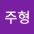 @이주형-d6i