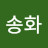 @송화-x1o