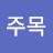@주목c2h