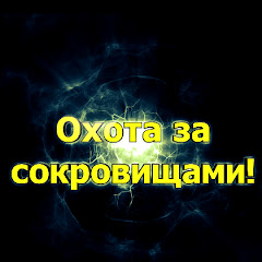Охота за сокровищами! avatar