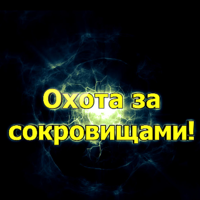 Охота за сокровищами! Net Worth & Earnings (2026)