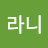@라니-u3n