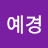 @전예경-m5f