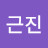 @김근진-b1n