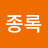@나종록-s9s