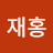@한재홍-u8e