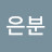@이은분-n4k