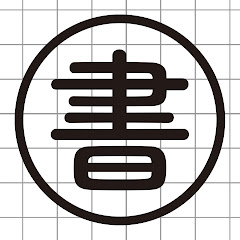 書房の文房具の話