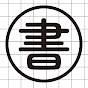書房の文房具の話のチャンネルアイコン