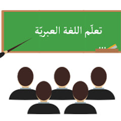 Логотип каналу العبرية للمبتدئين
