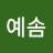 @윤예솜-l6q