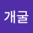 @김개굴-c1s