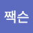 @짹슨-p5i