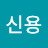@유신용-e7m