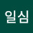 @일심-e4v