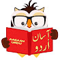 Aasaan Urdu (Aasaan Urdu) logo