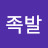 @봄의족발