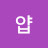 @얍얍-d1s