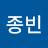 @이종빈-k9c