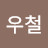 @김우철-w5m