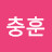 @류충훈-g2n