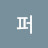 @리퍼-m5b