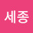 @유리안세종
