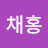 @안채홍-v4g