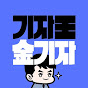 기자왕 김기자