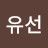 @최유선-b4b